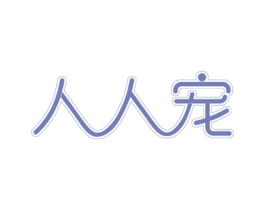 人人宠 商标图样