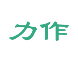 力作 商标图样