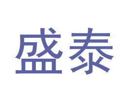 盛泰 商标图样