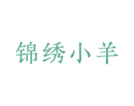 锦绣小羊 商标图样