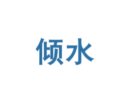倾水 商标图样
