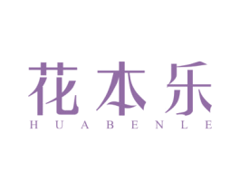 花本乐 商标图样