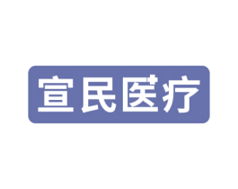 宣民医疗 商标图样
