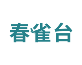 春雀台 商标图样