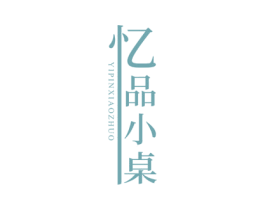 忆品小桌 商标图样