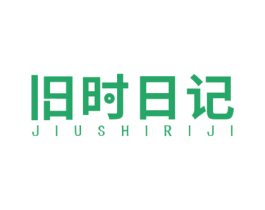 旧时日记 商标图样