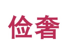 俭奢 商标图样