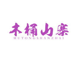 木桶山寨 商标图样