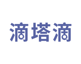 滴塔滴 商标图样
