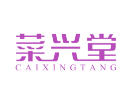 菜兴堂 商标图样