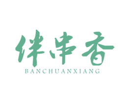 伴串香 商标图样