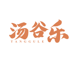 汤谷乐 商标图样