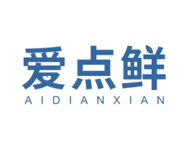 爱点鲜 商标图样