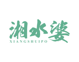 湘水婆 商标图样