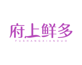 府上鲜多 商标图样