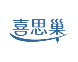 喜思巢 商标图样