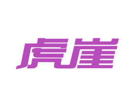 虎崖 商标图样