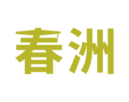 春洲 商标图样