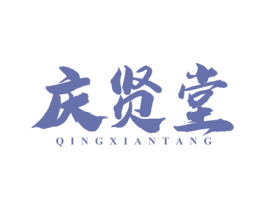 庆贤堂 商标图样