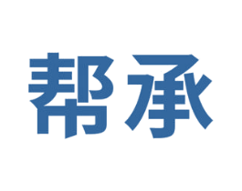 帮承 商标图样