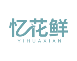 忆花鲜 商标图样