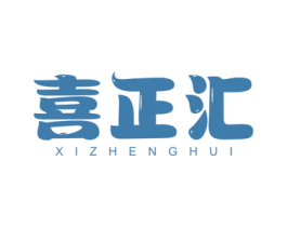 喜正汇 商标图样