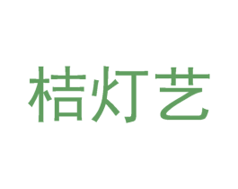 桔灯艺 商标图样