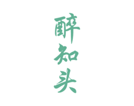醉知头 商标图样