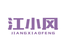 江小风 商标图样