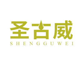 圣古威 商标图样