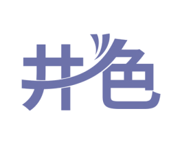 井色 商标图样