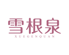 雪根泉 商标图样