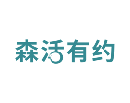 森活有约 商标图样