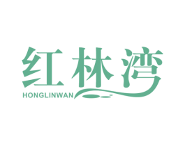 红林湾 商标图样