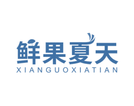 鲜果夏天 商标图样