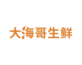 大海哥生鲜 商标图样