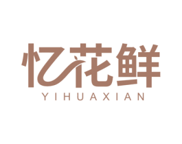 忆花鲜 商标图样