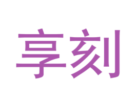 享刻 商标图样