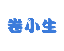 卷小生 商标图样