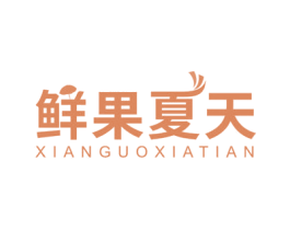 鲜果夏天 商标图样