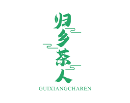 归乡茶人 商标图样