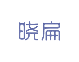 晓扁 商标图样