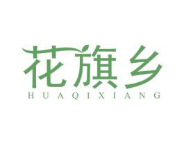 花旗乡 商标图样
