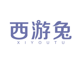西游兔 商标图样