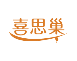 喜思巢 商标图样