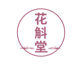 花斛堂 商标图样