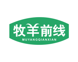 牧羊前线 商标图样