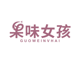 果味女孩 商标图样