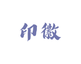 印徽 商标图样