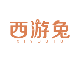 西游兔 商标图样
